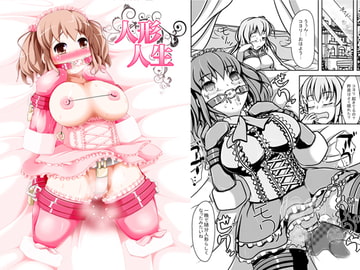 人形人生 [しろいしのしの]