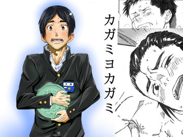 カガミヨカガミ [エイチジジョウ]