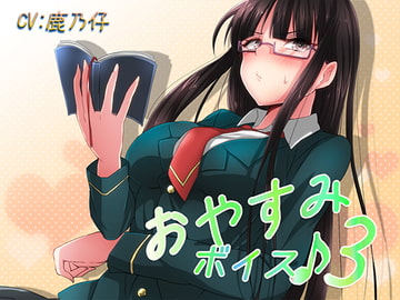 おやすみボイス3 皐月編 [音撫屋]