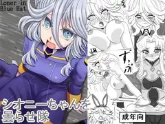 シオニーちゃんを曇らせ隊