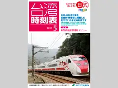 日式台湾時刻表2013年5月号