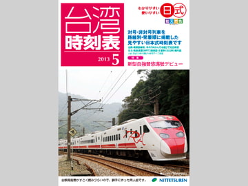 日式台湾時刻表2013年5月号 [NITTETSUREN]
