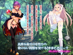 高貴な身分の女性から 愛のない陵○を受ける2本まとめパック [YATAKITSUNE]