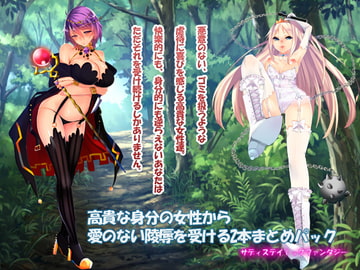 高貴な身分の女性から 愛のない陵○を受ける2本まとめパック [YATAKITSUNE]
