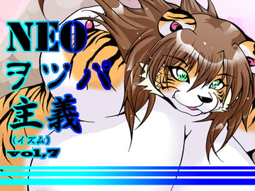 NEOヲツパ主義(イズム)vol,7 [智也]