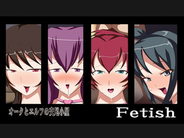 オークとエルフの交尾小屋 [ふぇてぃっしゅ]