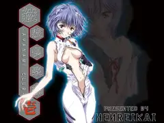 綾波倶楽部 壱 —for WEB—