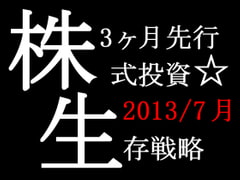 (2013/7月末日版)株式投資☆生存戦略3ヶ月先行予測指数Full [77日77%予測]