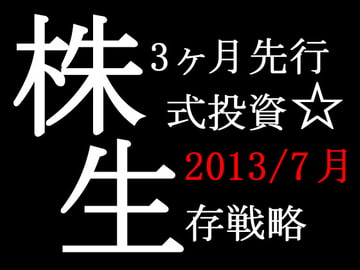 (2013/7月末日版)株式投資☆生存戦略3ヶ月先行予測指数Full [77日77%予測]