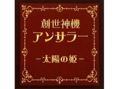 創世神機アンサラー～太陽の姫～ [REFLEX]