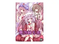 東方絵ろ本+