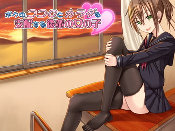 ボクのココロとカラダを支配する後輩の女の子 [MASOINWASH]