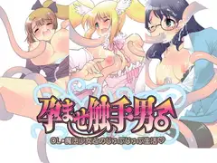 孕ませ触手男♂ OL・魔法少女とのじゅぷじゅぷ生活