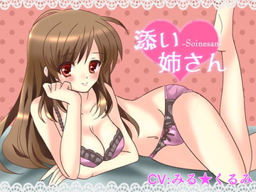 添い姉さん [lapis]