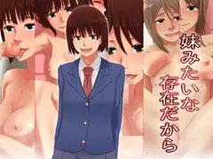 妹みたいな存在