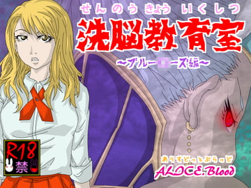 洗脳教育室～ブルー○ーズ編～ [Alice.Blood]