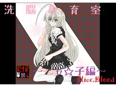 洗脳教育室～ニャ☆子編～