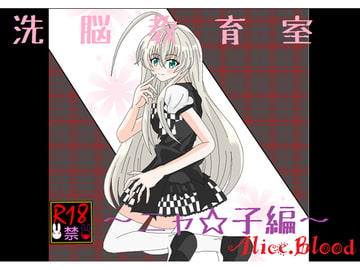 洗脳教育室～ニャ☆子編～ [Alice.Blood]