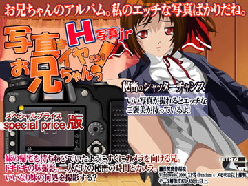 H写真jr-写真はイヤだよ!お兄ちゃん! [TetraGun]