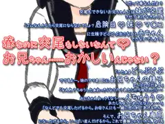 春なのに交尾もしないなんてお兄ちゃん……おかしいんじゃない?