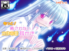 もっと!癒されない!?立体音響耳かき [じゃばらいふ]