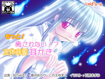 もっと!癒されない!?立体音響耳かき [じゃばらいふ]