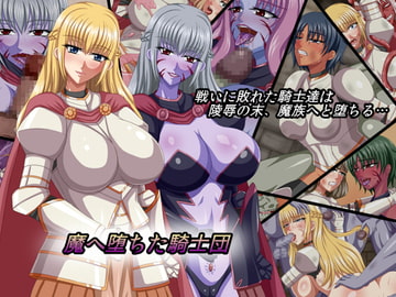 魔へ堕ちた騎士団 [お茶漬け屋三代目]