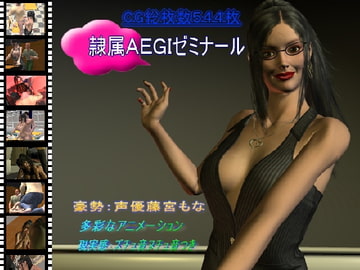 隷属AEGIゼミナール [艶屋]