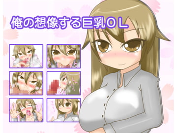 俺の想像する巨乳OL [tendel]