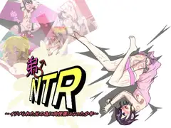 弟♂NTR ～イジメられた兄の為に肉便器になった少年～