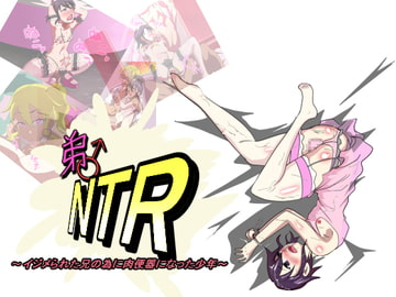 弟♂NTR ～イジメられた兄の為に肉便器になった少年～ [アブジャン]