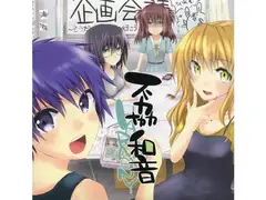 不協和音