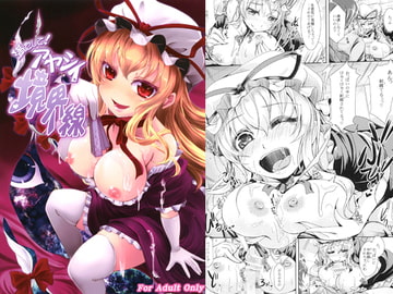 満たして！アヤシイ境界線 [じゃがぁの〜と]