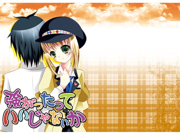 強がったっていいじゃないか [SHIHOROID]