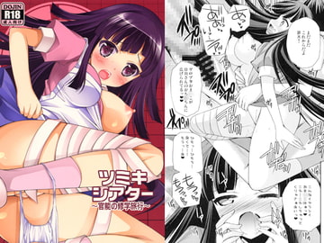 ツミキシアター～官能の修学旅行～ [空想RIOT]