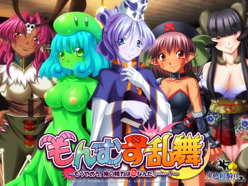 もんむす乱舞 ～もうやめろ、俺の精力は0なんだっ……!～ [黒色槍騎兵]