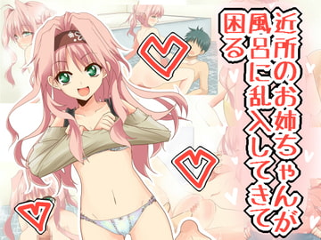 近所のお姉ちゃんが風呂に乱入してきて困る [もな茶屋]