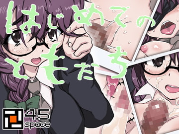 はじめてのともだち [4.5space]