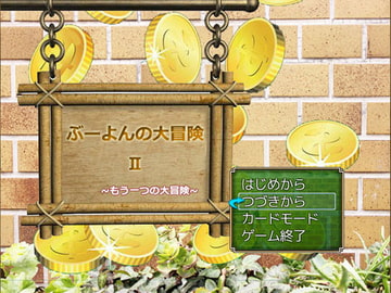 ぶーよんの大冒険II [P.D Present]