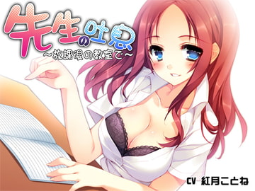 先生の吐息～放課後の教室で～ [Ak Voice]