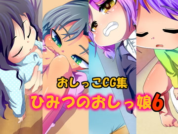 ひみつのおしっ娘6 [あんみちゅ堂]
