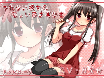 つれない彼女のちょいあま耳かき [ドット*ハーフ]