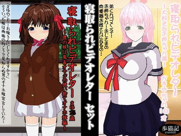 寝取られビデオレター セット [歩猫記]