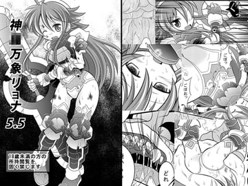 神○万象リョナ5.5 [りんご同盟]
