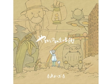 やまびこ少年の生きる街 [あまつぶ]