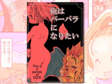俺はバーバラになりたい [ぺろぺろまんもす]