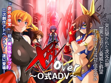 XXXover ～O式ADV～ [赤月赤座堂]