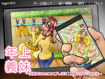 年上義妹～淫語まみれコスプレSEX!弟嫁との甘い性生活～ [インゴット]