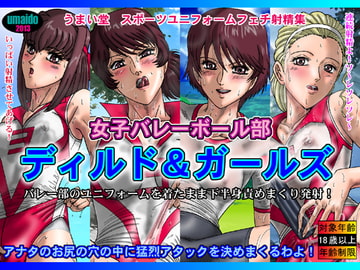 ディルド&ガールズ [うまい堂]