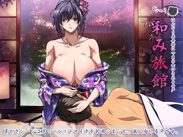 和み旅館～はんなり若女将につまみ食いされる音声～ [サークルみじんこ]